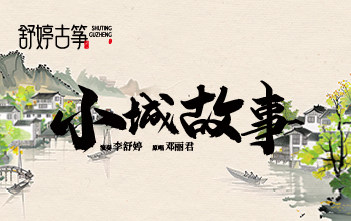 纯筝演绎《小城故事》，每一音符都是温柔的旧时光~