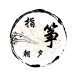 蛟河市指筝朝夕文艺创造工作室