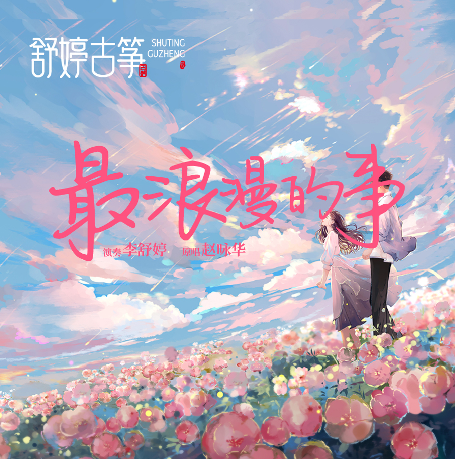 舒婷古筝《最浪漫的事》