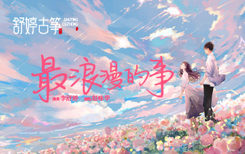纯筝演绎《最浪漫的事》，祝天下有情人终成眷属~