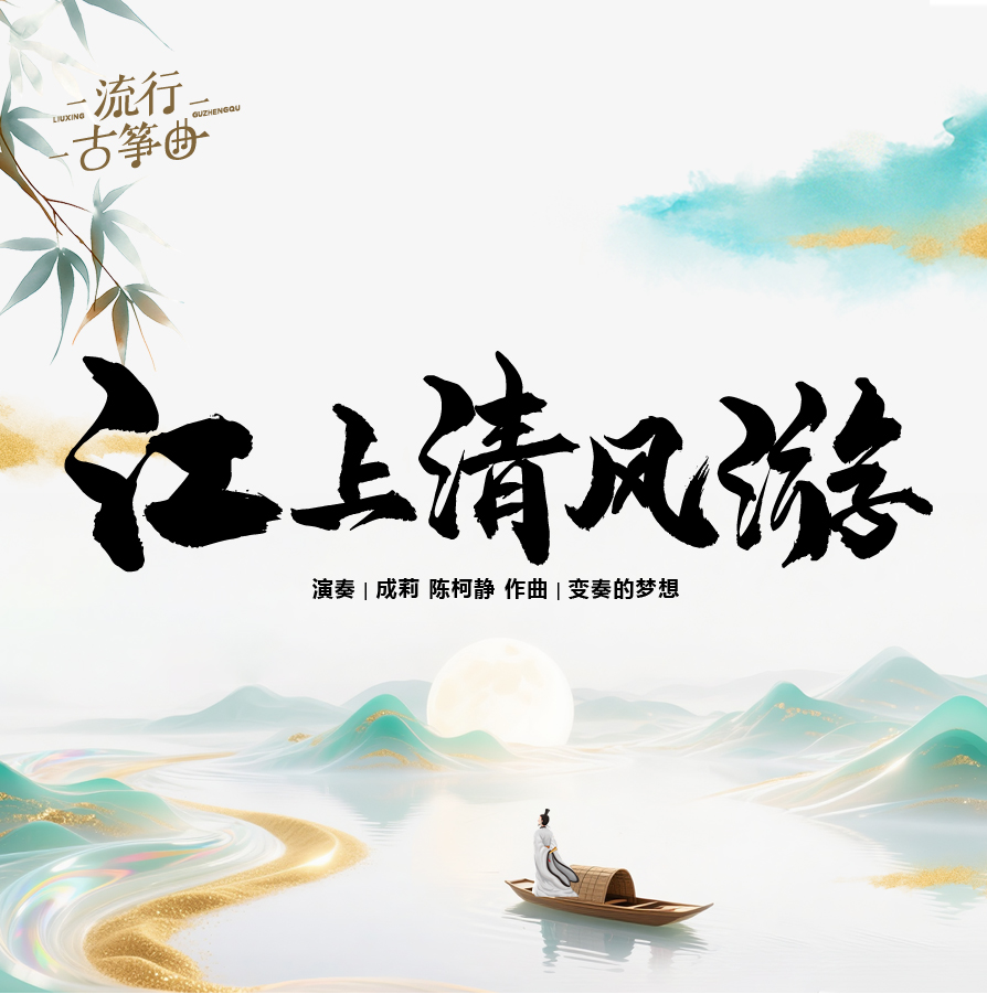 流行古筝曲：《江上清风游》