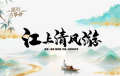 流行古筝曲：《江上清风游》