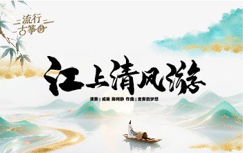 流行古筝曲：《江上清风游》