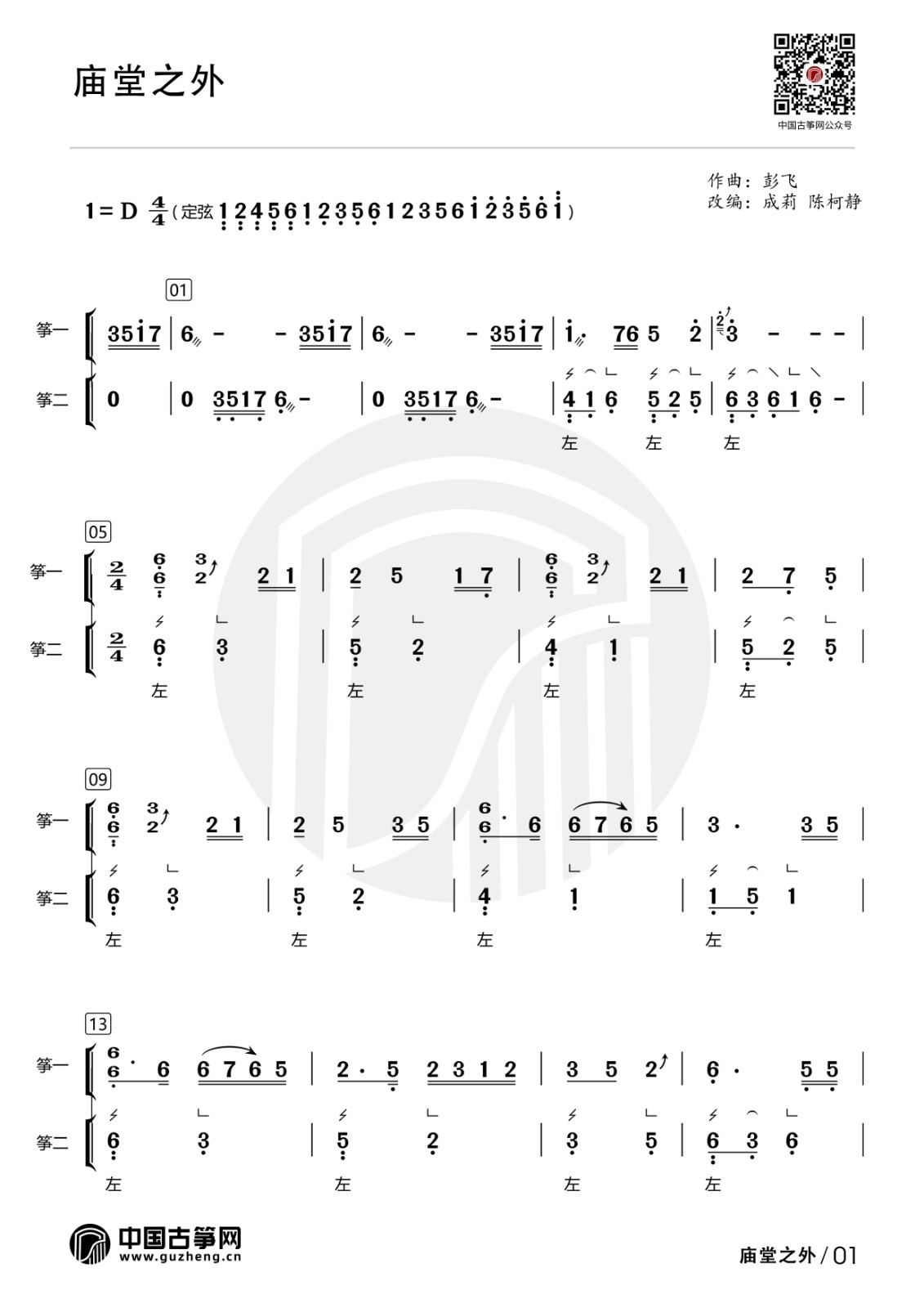 流行古筝曲：《庙堂之外》