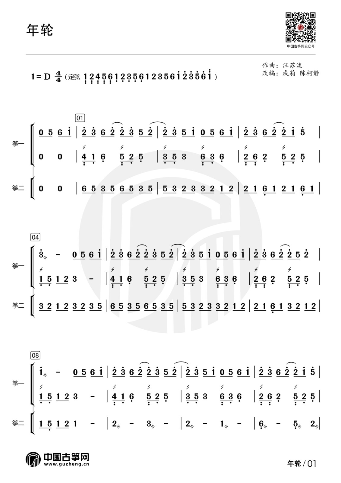 流行古筝曲：《年轮》
