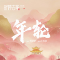 舒婷古筝《年轮》