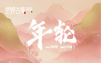 《年轮》一响，谁的仙侠DNA又动了？