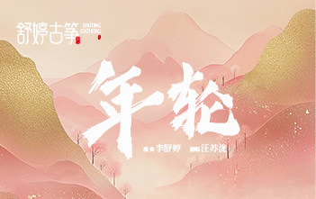 《年轮》一响，谁的仙侠DNA又动了？