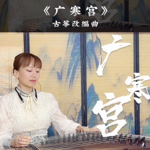 《广寒宫》<font style=