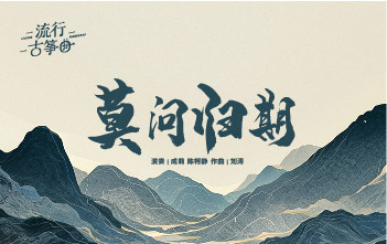 流行古筝曲：《莫问归期》