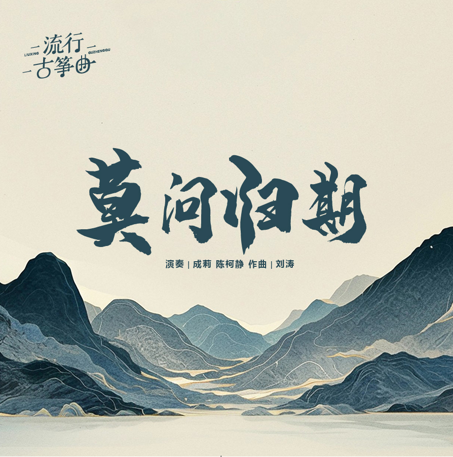 流行古筝曲：《莫问归期》