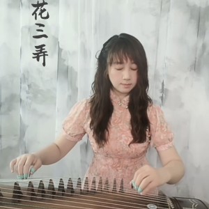 古筝流行曲《<font style=