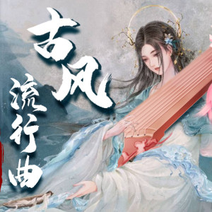 古风流行曲视频教学2<font style=