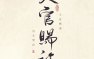 一花一剑