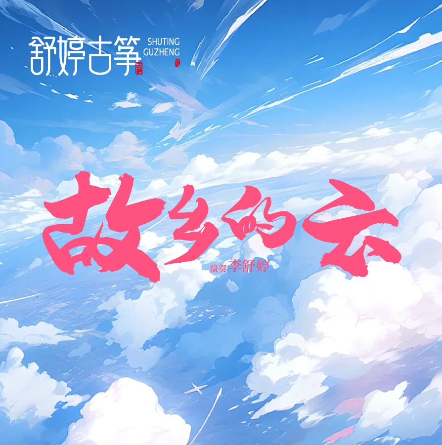 古箏曲