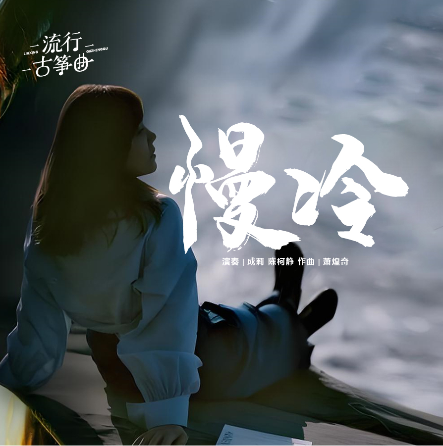 流行古筝曲：《慢冷》