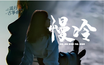 流行古筝曲：《慢冷》