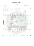 《如果当时》副歌