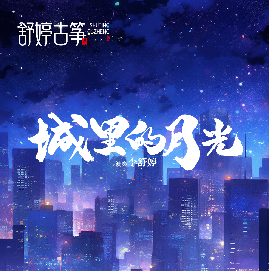 舒婷古筝《城里的月光》