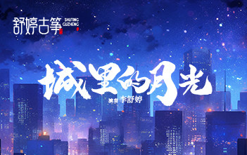 弦音一响瞬间破防！《城里的月光》里藏着多少人的漂泊与念想~