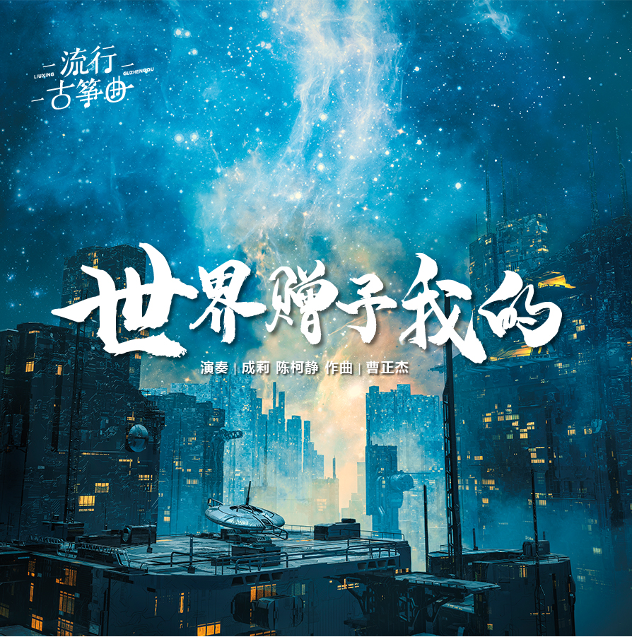 流行古筝曲：《世界赠予我的》