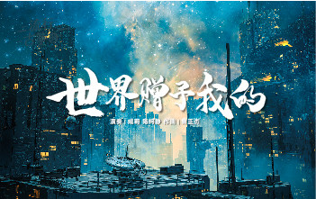流行古筝曲：《世界赠予我的》