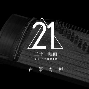 二十一映<font style=