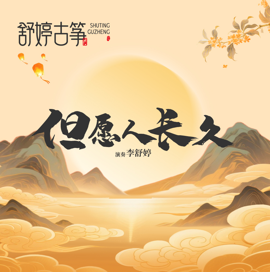 舒婷古筝《但愿人长久》