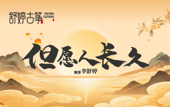 月光下循环N遍的《但愿人长久》：愿每个牵挂，都能有归期~