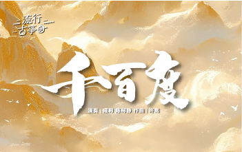流行古筝曲：《千百度》