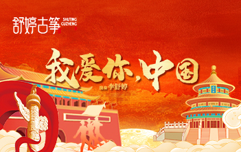 纯筝演绎《我爱你，中国》：愿山河锦绣，繁荣昌盛！