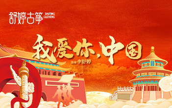 纯筝演绎《我爱你，中国》：愿山河锦绣，繁荣昌盛！