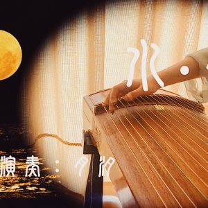 【原创·古筝】水月|月光如水水如天|寄·中秋