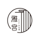 雅宫民乐管