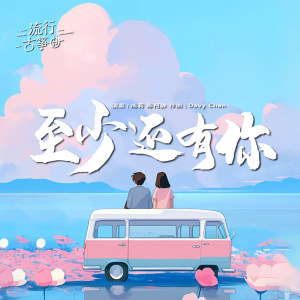 流行古筝曲：《至少还有你》