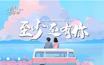流行古筝曲：《至少还有你》