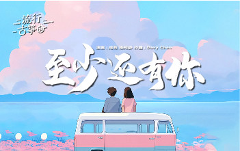 流行古筝曲：《至少还有你》