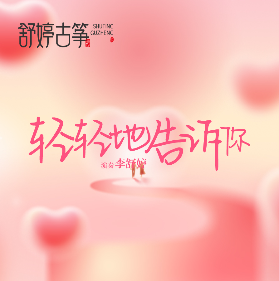 舒婷古筝《轻轻地告诉你》