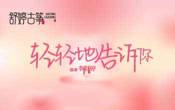 纯筝演绎《轻轻地告诉你》，藏着90年代所有的少女心事~