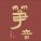 筝音倩影古筝工作室