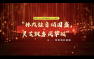 “林改弦音颂国盛，灵芝飘香庆华诞”