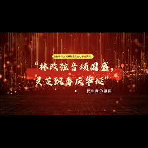 “林改弦音颂国盛，灵芝<font style=