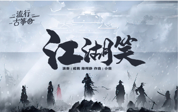 流行古筝曲：《江湖笑》