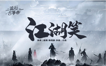 流行古筝曲：《江湖笑》