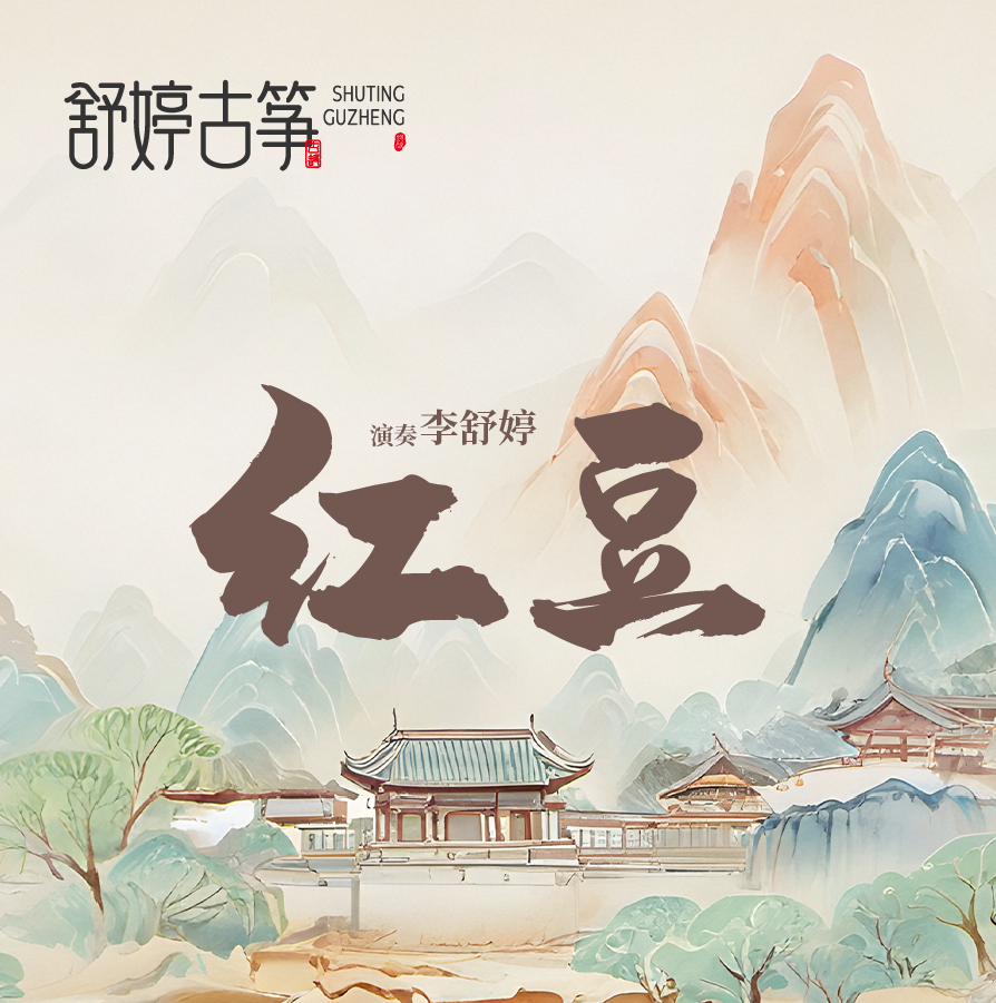 流行古筝曲：《红豆》