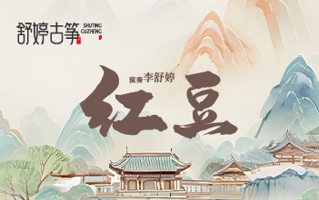 听懂《红豆》时，我们都懂了 “相聚离开，都有时候”...