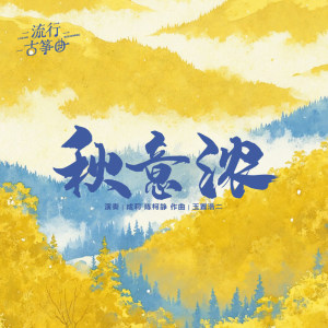 流行古筝曲：《秋意浓》