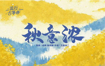 流行古筝曲：《秋意浓》