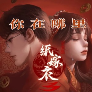 纸嫁衣3插曲《你在哪里》纯筝版