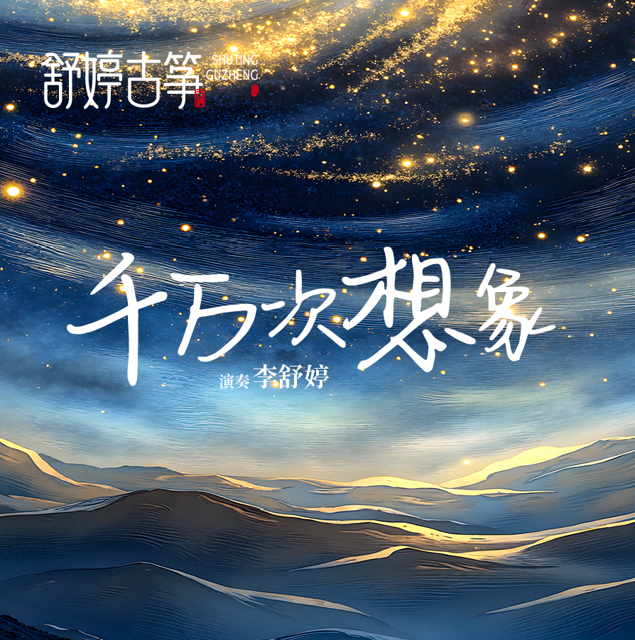 古箏曲